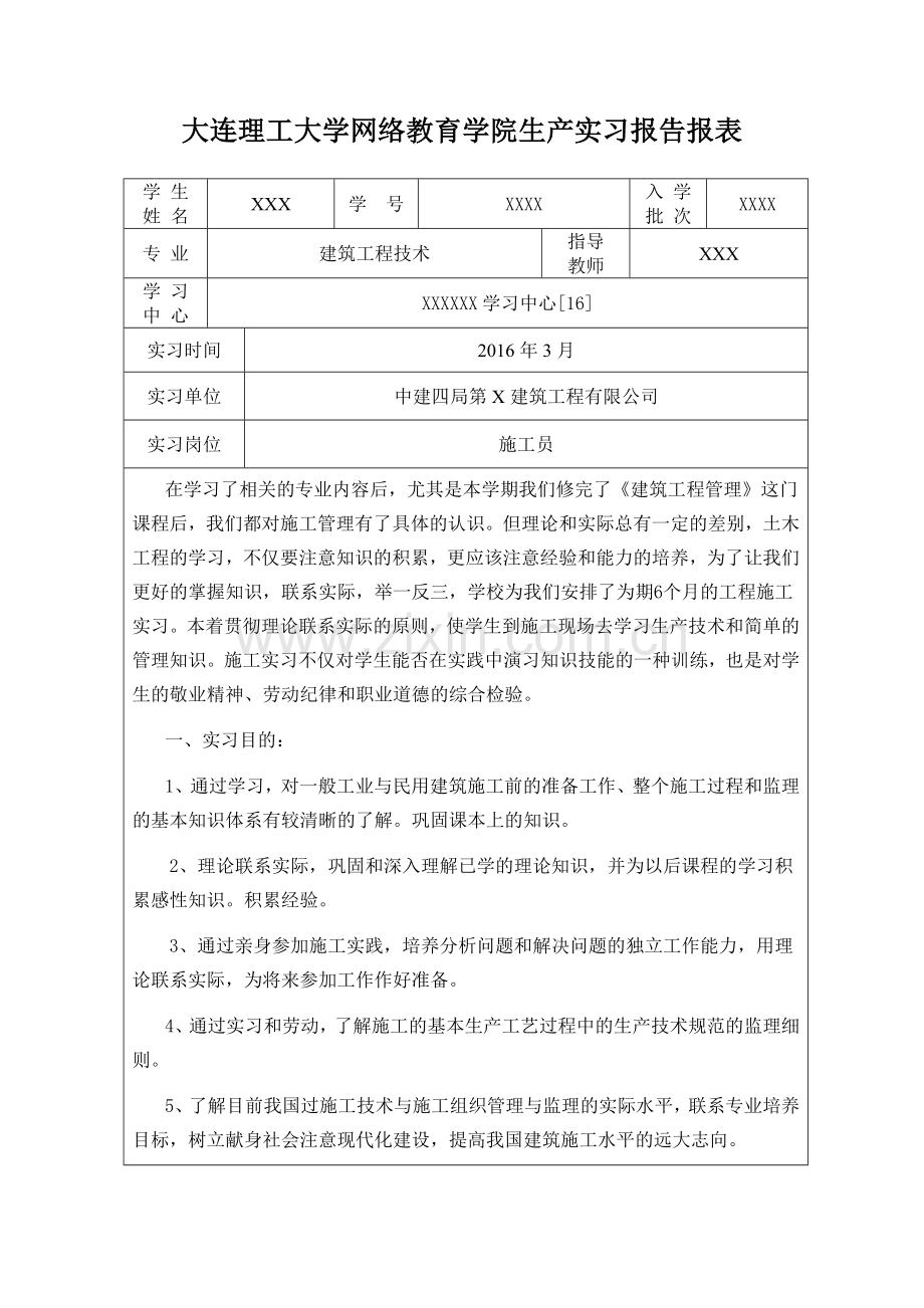 大连理工大学网络教育学院实习报告报表.doc_第1页