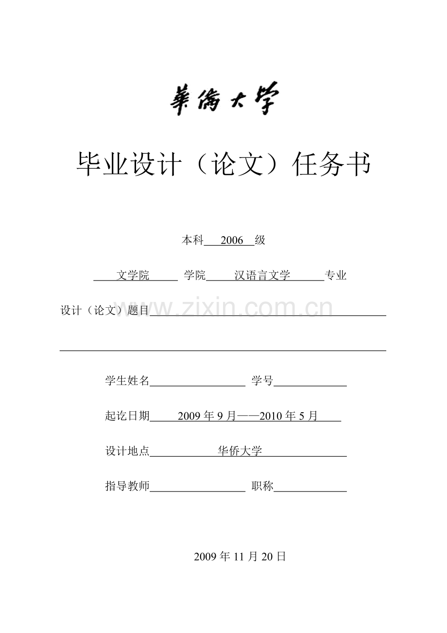 毕业论文任务书(汉语言文学专业).doc_第1页