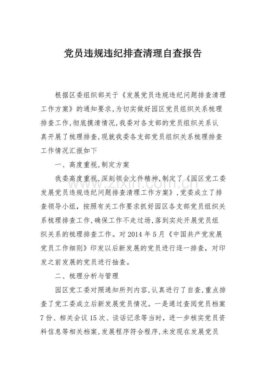 党员违规违纪排查清理自查报告.doc_第1页