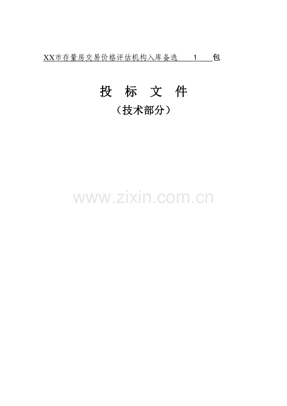 存量房招标文件技术材料.doc_第1页