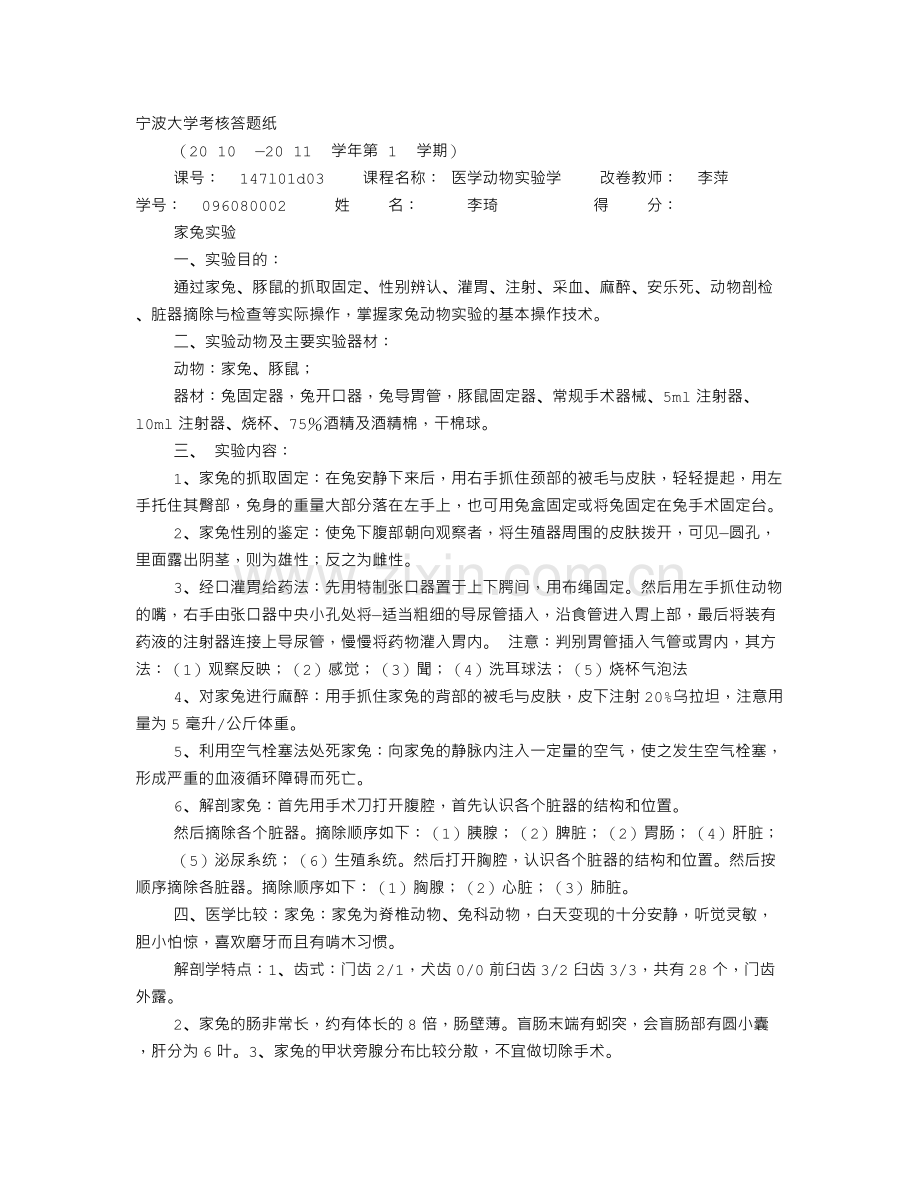 动物学实验报告格式.doc_第1页