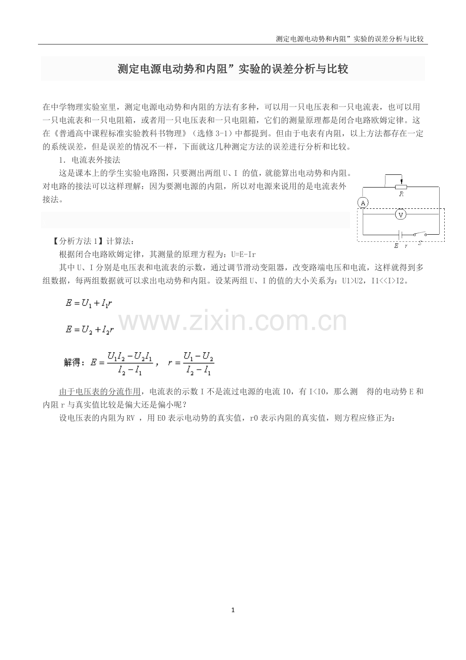 测定电源电动势和内阻”实验的误差分析与比较.docx_第1页