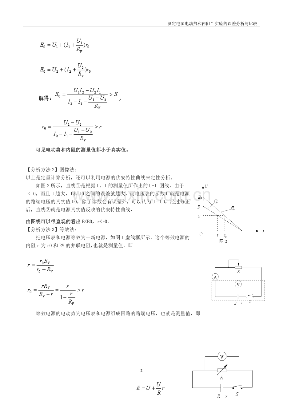 测定电源电动势和内阻”实验的误差分析与比较.docx_第2页