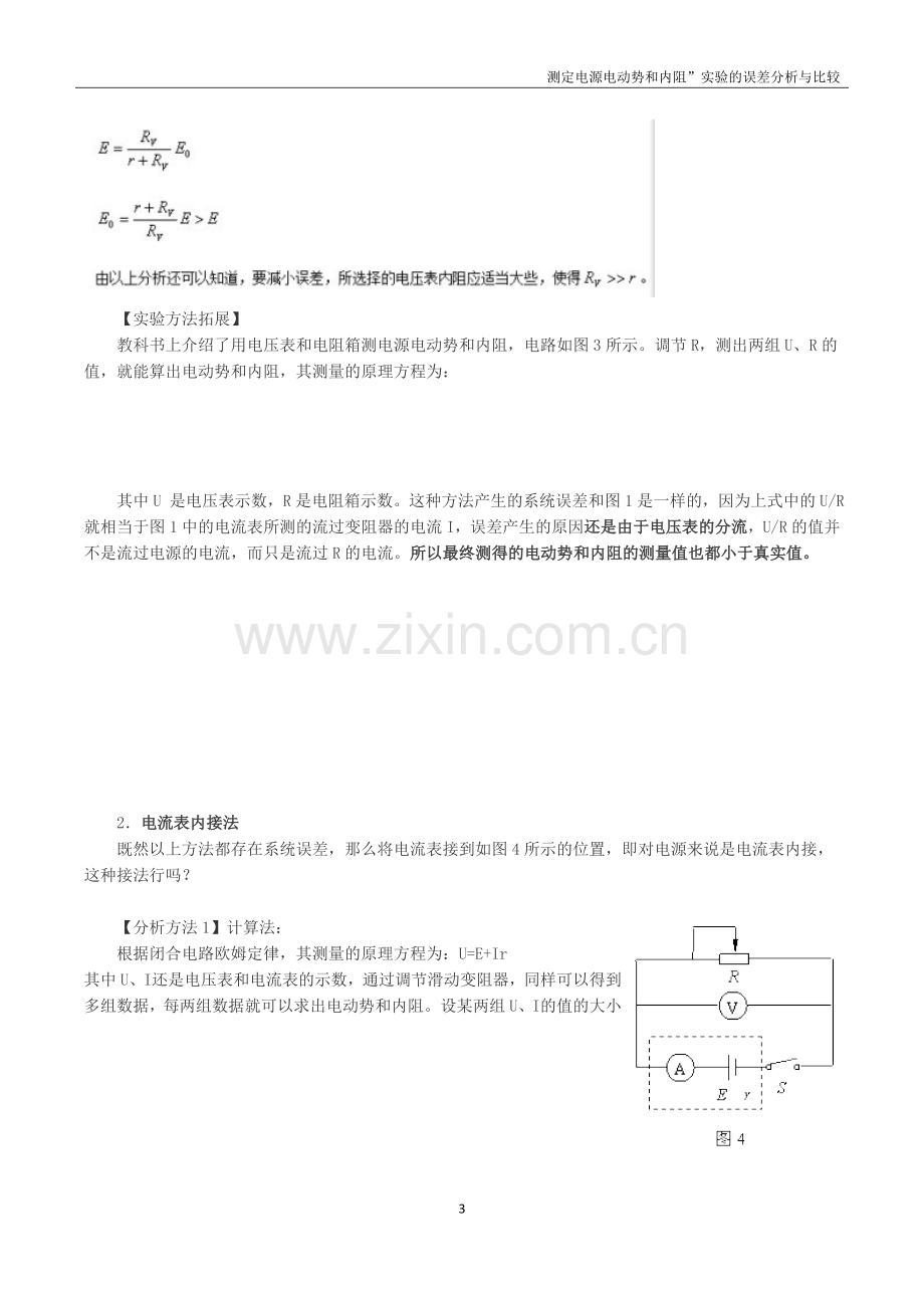 测定电源电动势和内阻”实验的误差分析与比较.docx_第3页