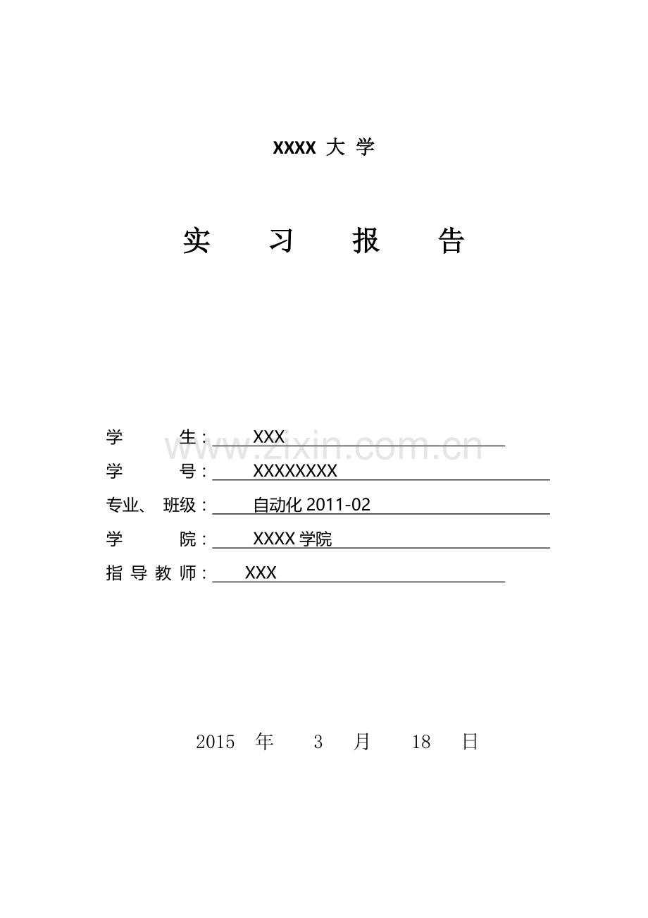 XXXX大学毕业实习报告.doc_第1页