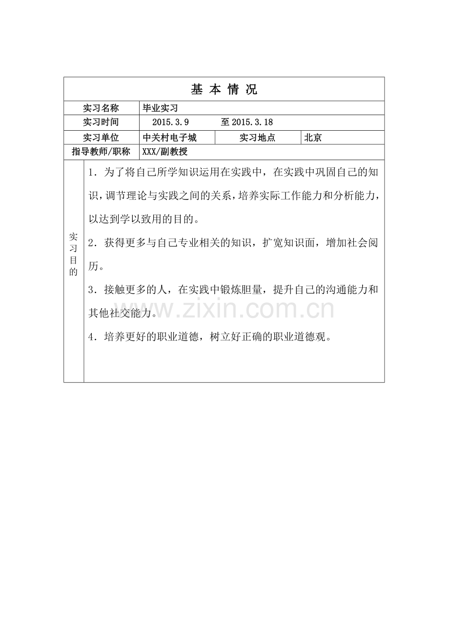 XXXX大学毕业实习报告.doc_第2页