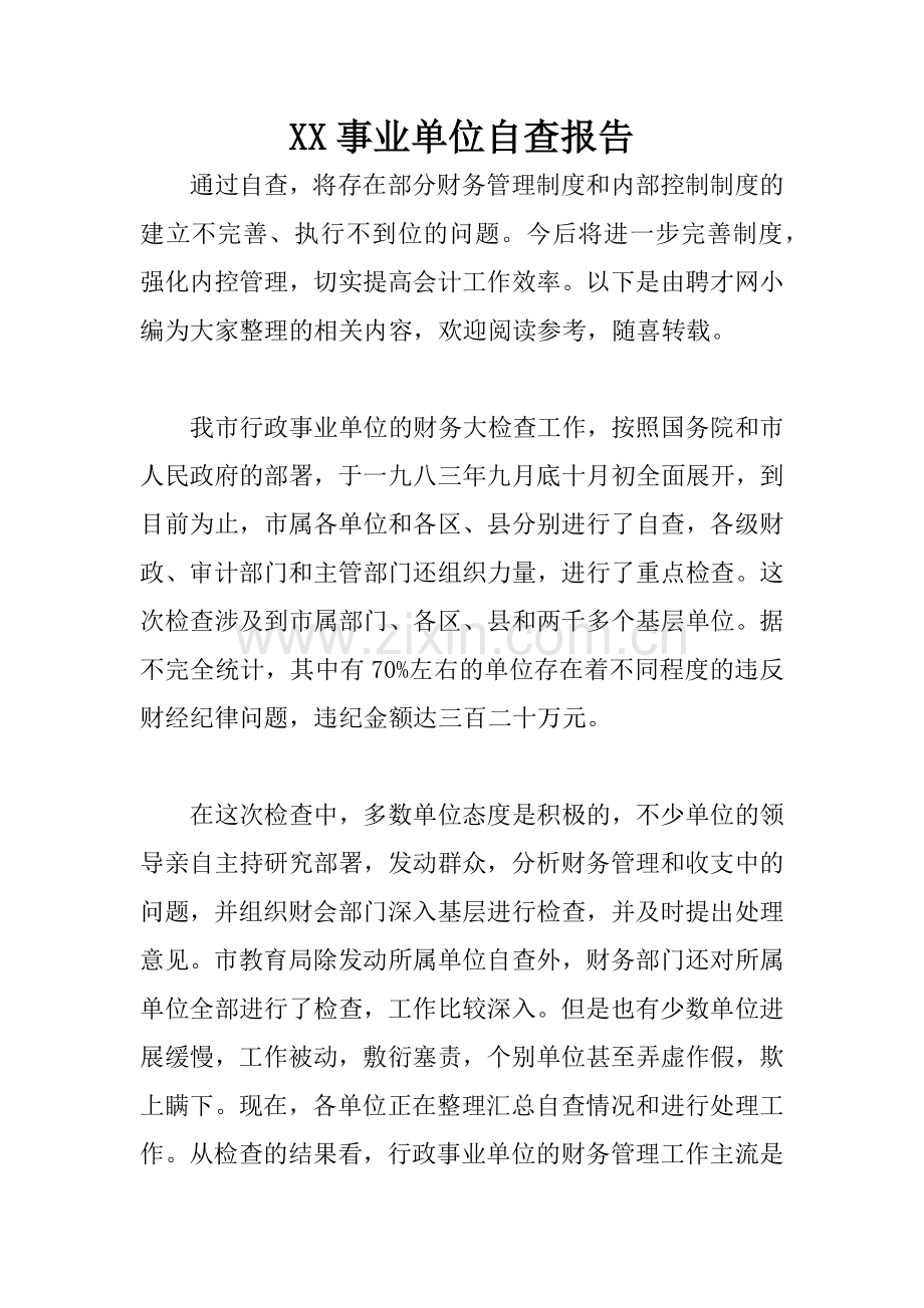 XX事业单位自查报告.docx_第1页