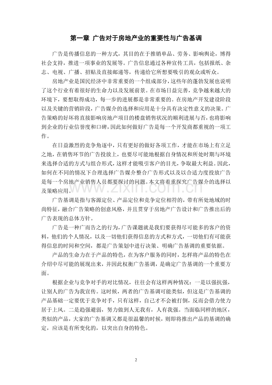 毕业论文之房地产广告媒介的选择与整合应用探究.doc_第2页