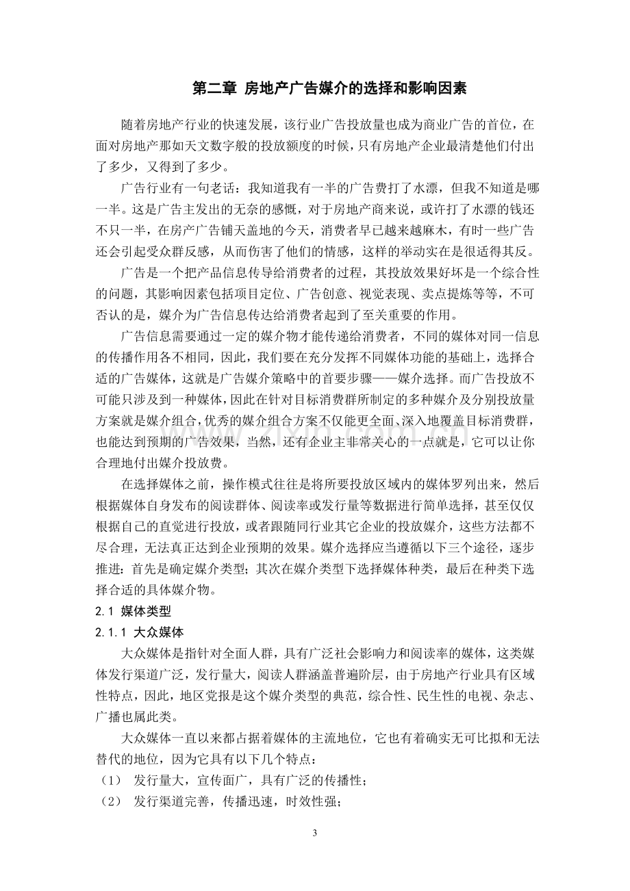 毕业论文之房地产广告媒介的选择与整合应用探究.doc_第3页