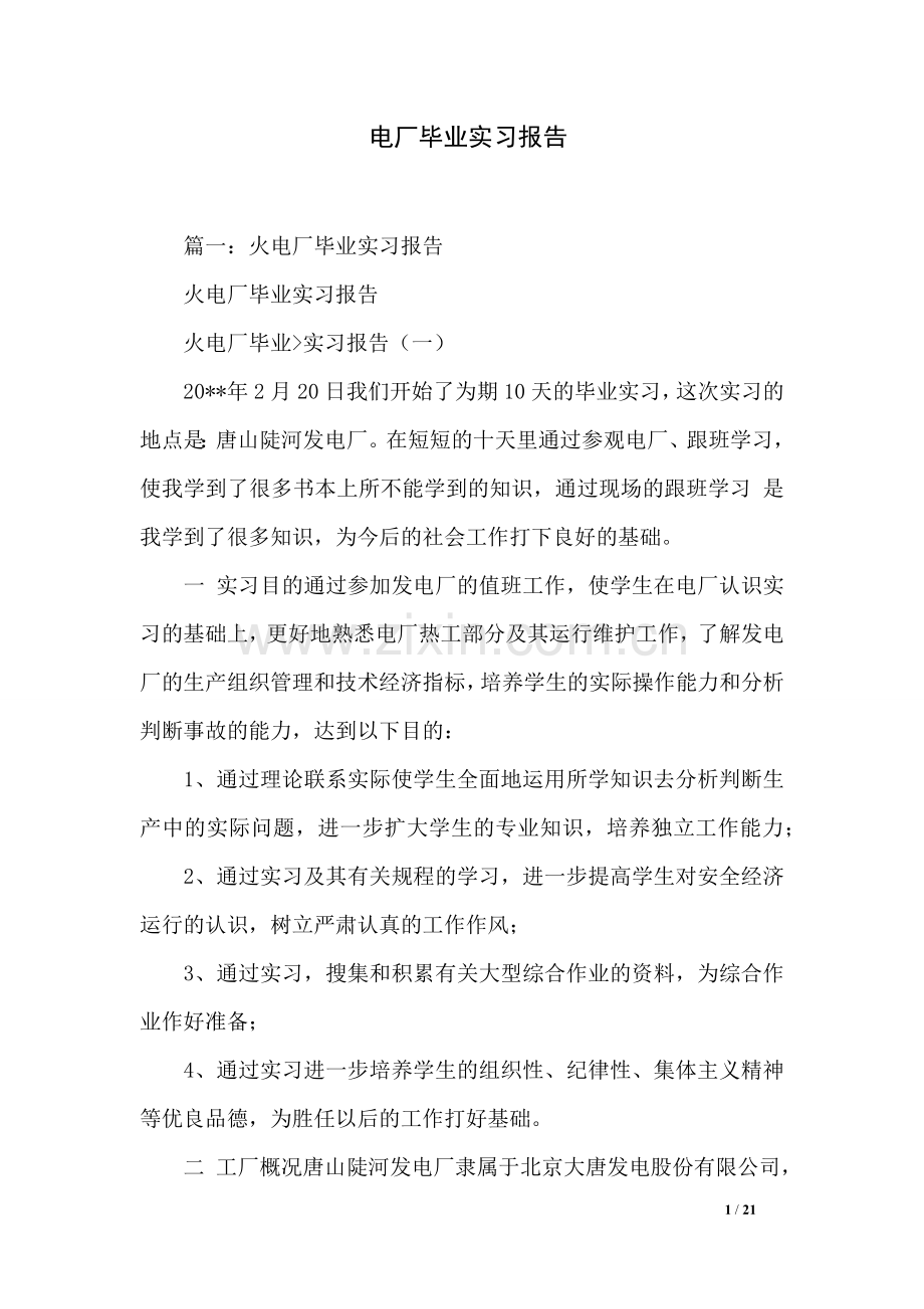 电厂毕业实习报告.docx_第1页