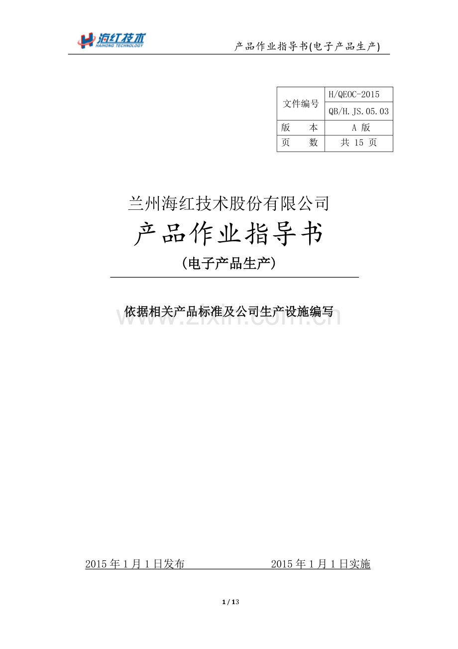 产品作业指导书(电子产品生产).docx_第3页