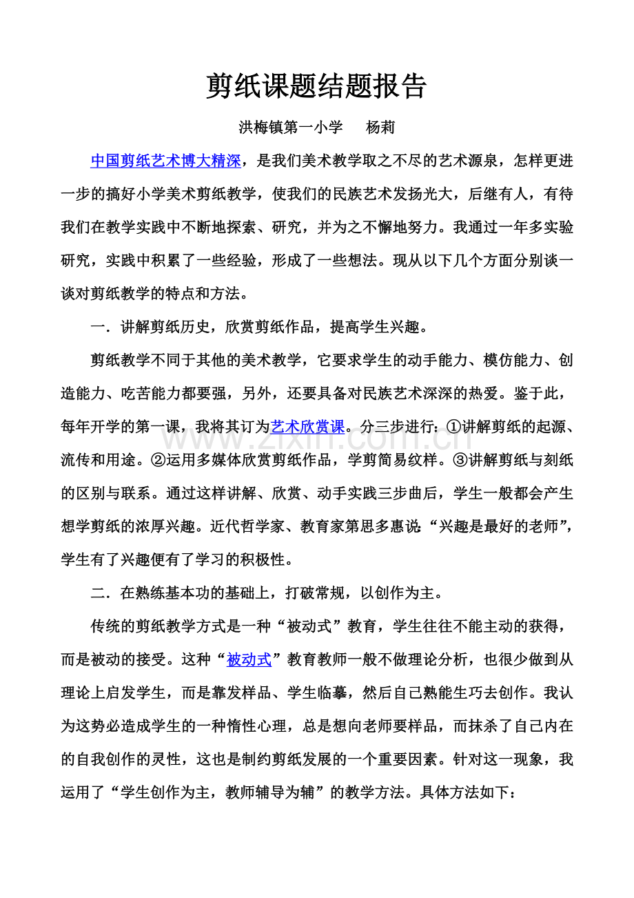 传统剪纸艺术课题研究结题报告.doc_第1页