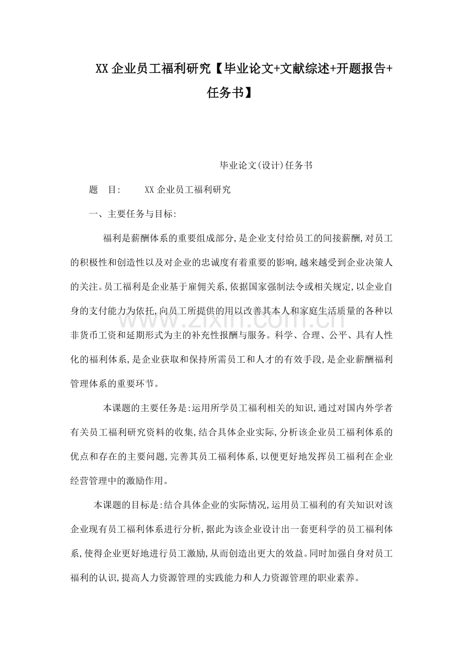 XX企业员工福利研究【毕业论文文献综述开题报告任务书】.doc_第1页