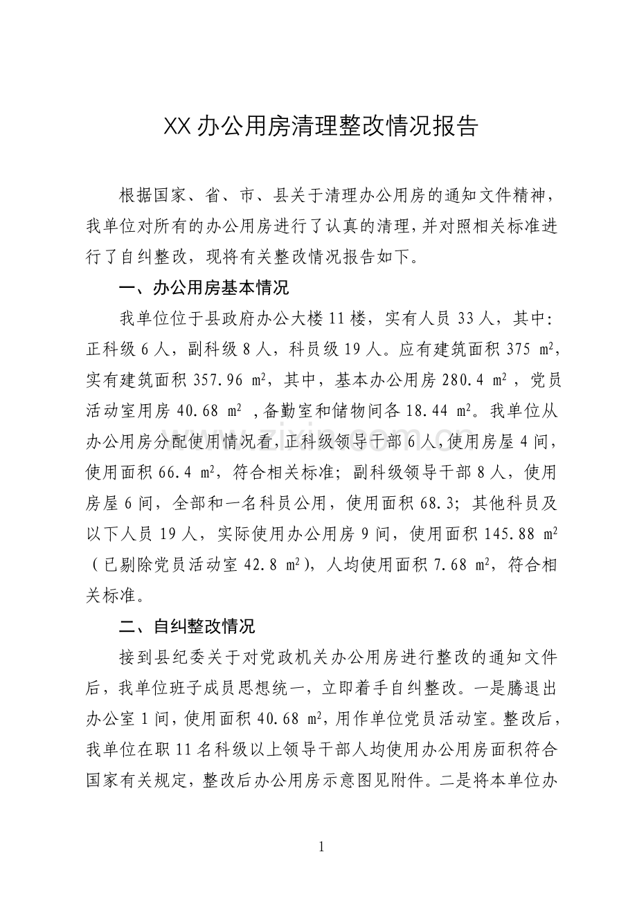 XX办公用房清理整改报告.doc_第1页