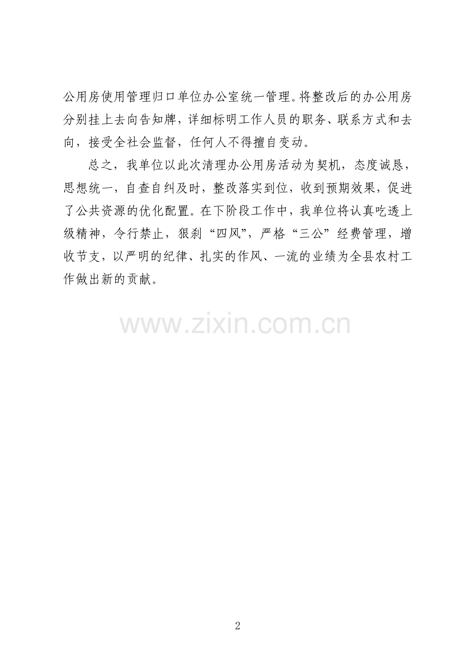 XX办公用房清理整改报告.doc_第2页