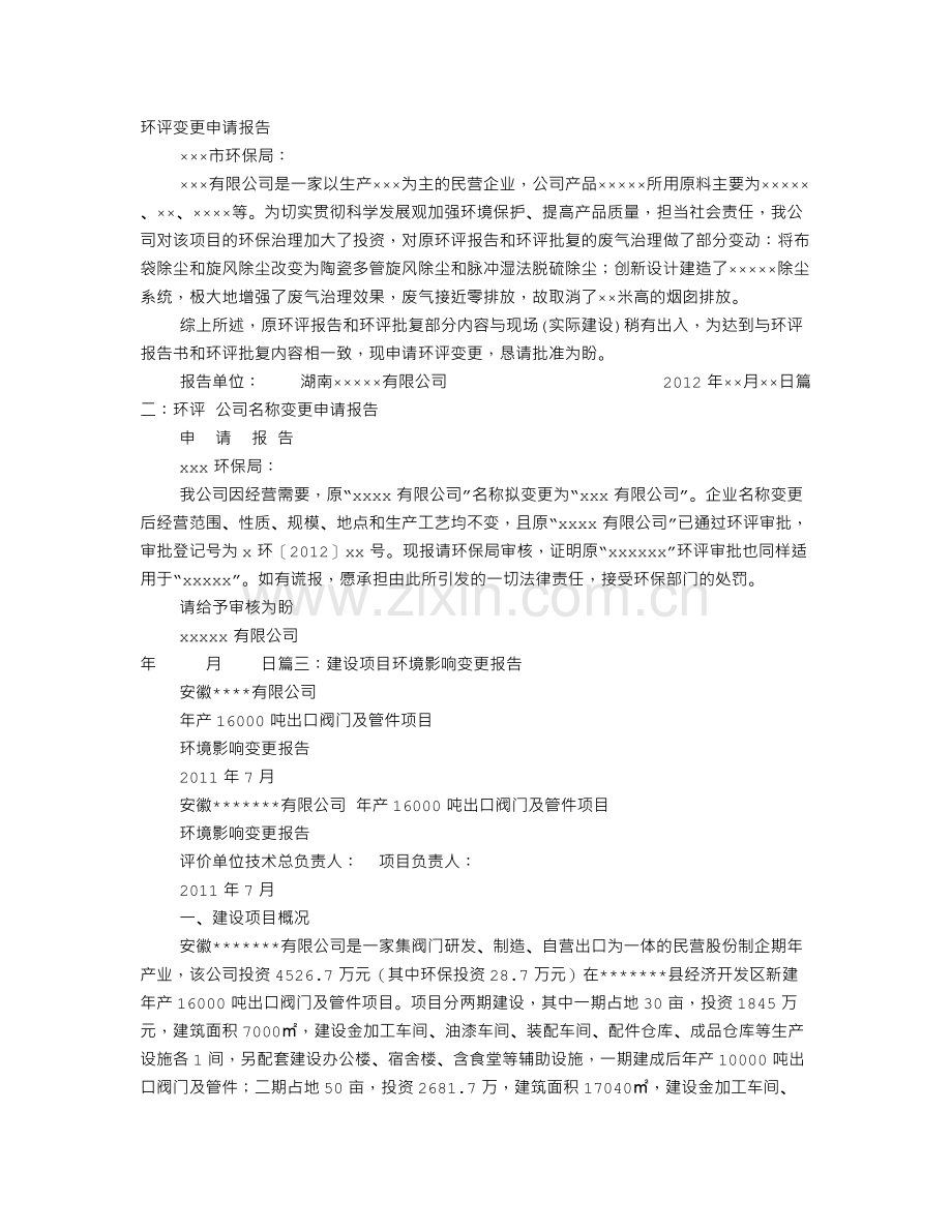 变更环境影响报告格式.doc_第1页