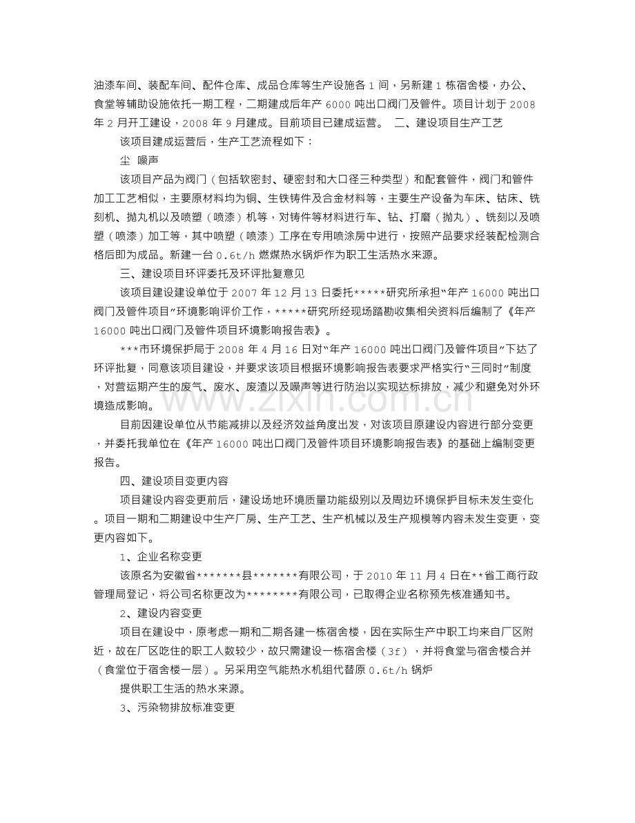 变更环境影响报告格式.doc_第2页