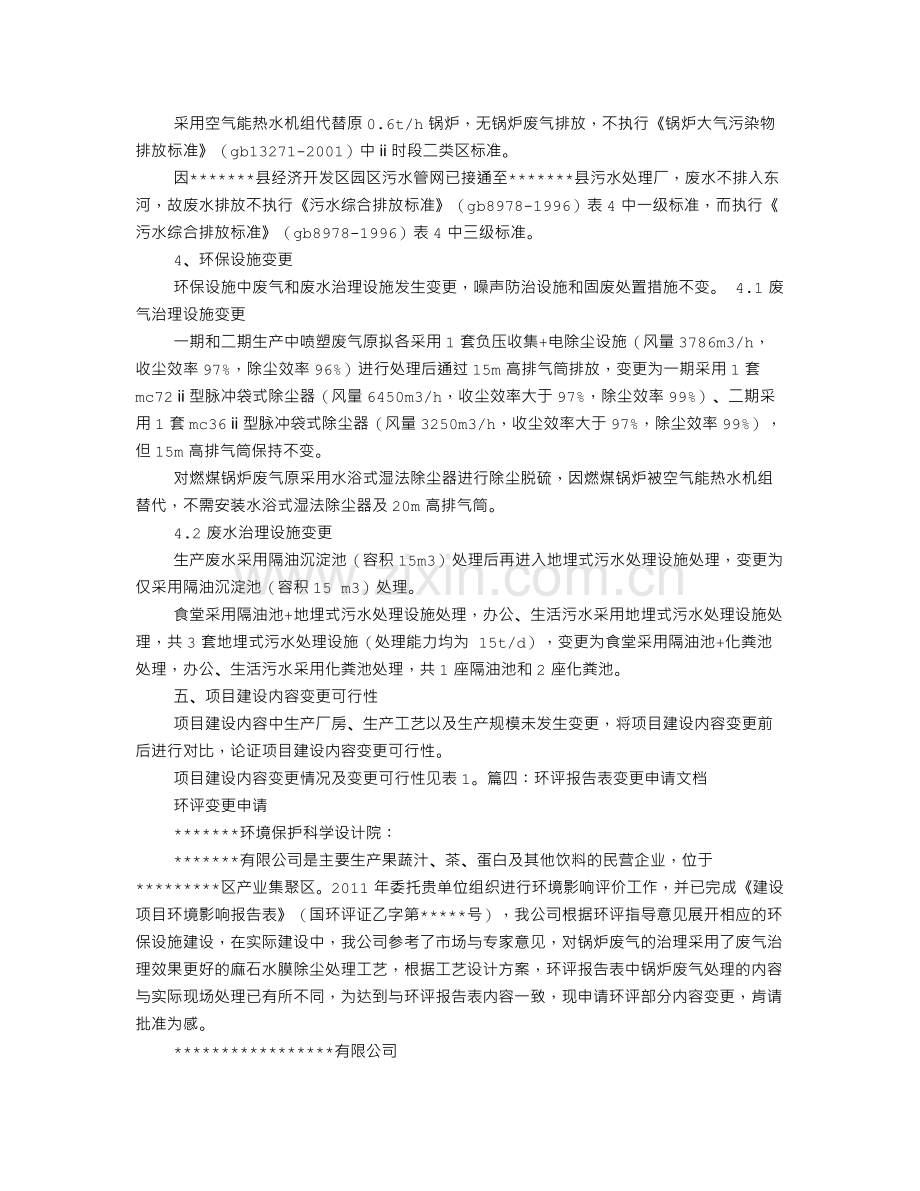 变更环境影响报告格式.doc_第3页