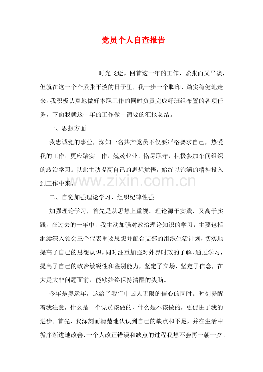 党员个人自查报告.doc_第1页