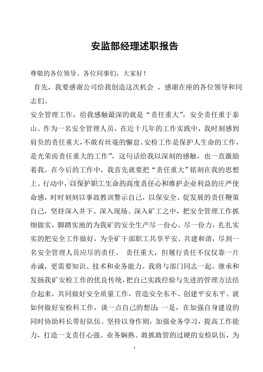 安监部经理述职报告.doc_第1页