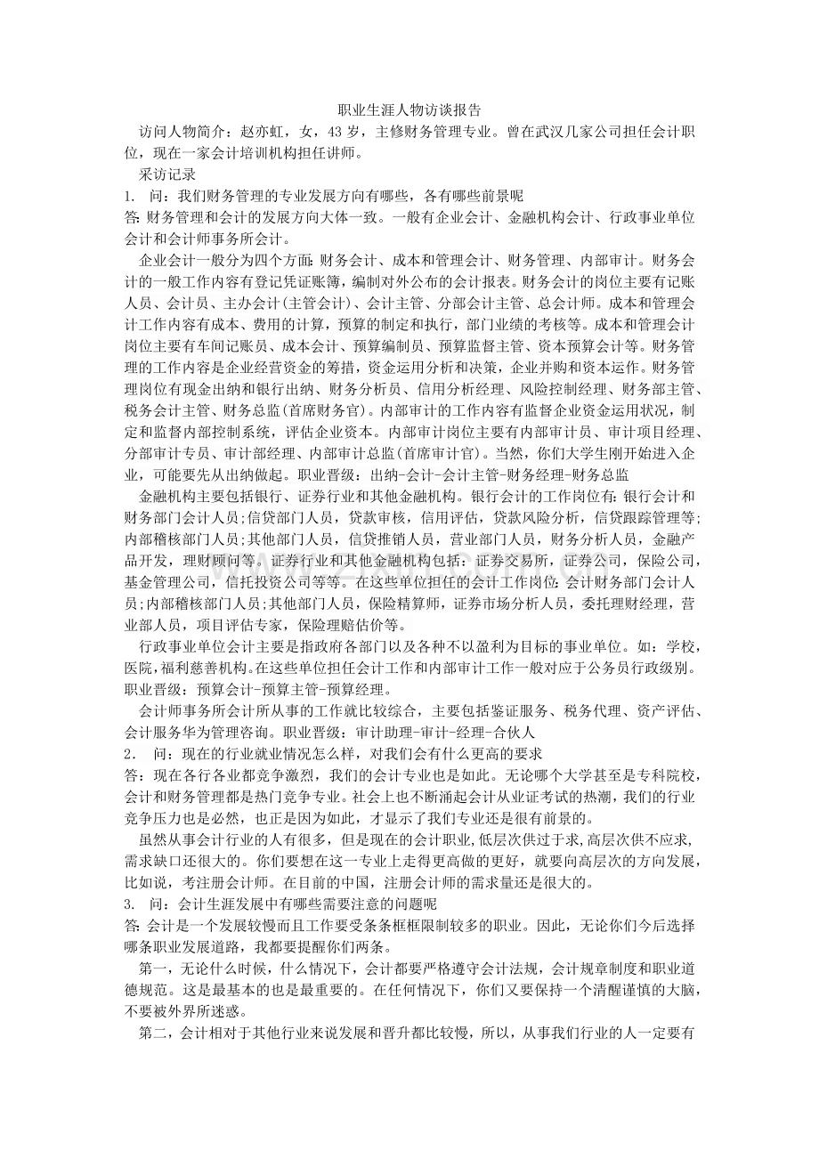 财务会计职业生涯人物访谈报告.docx_第1页