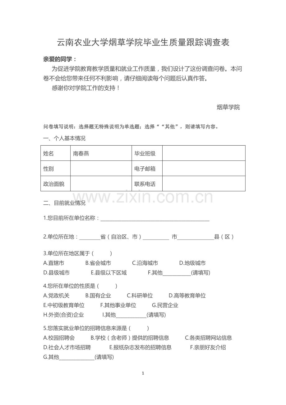 毕业生质量跟踪调查表(毕业生用表).docx_第1页