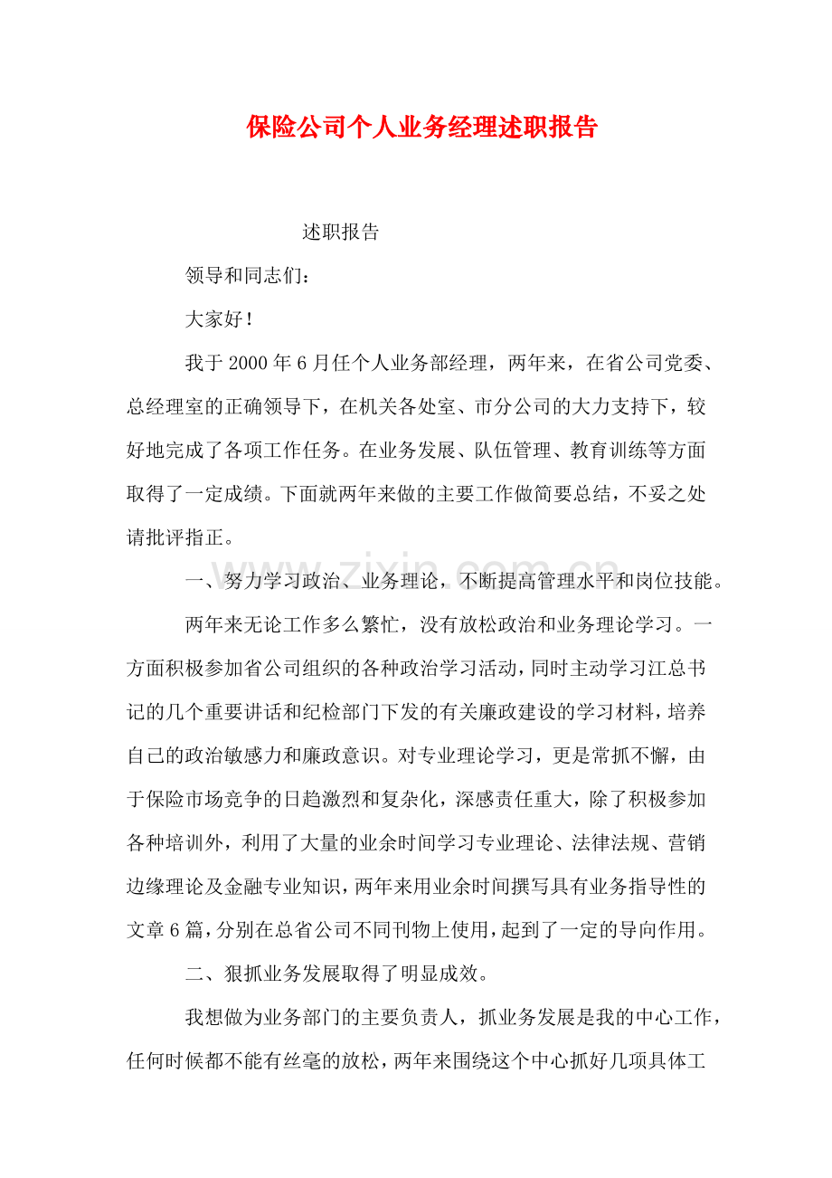 保险公司个人业务经理述职报告.doc_第1页