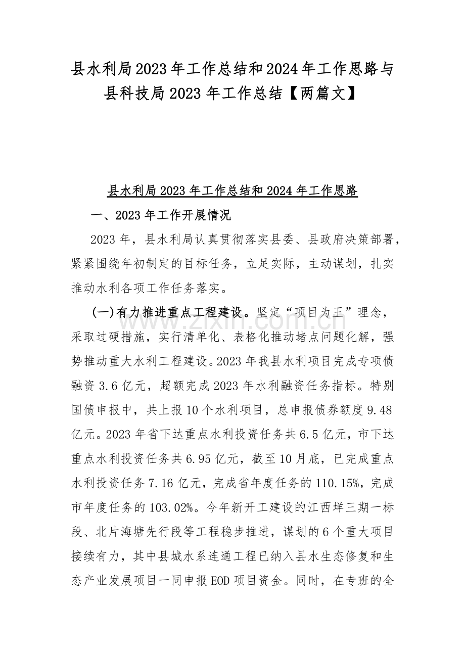 县水利局2023年工作总结和2024年工作思路与县科技局2023年工作总结【两篇文】.docx_第1页