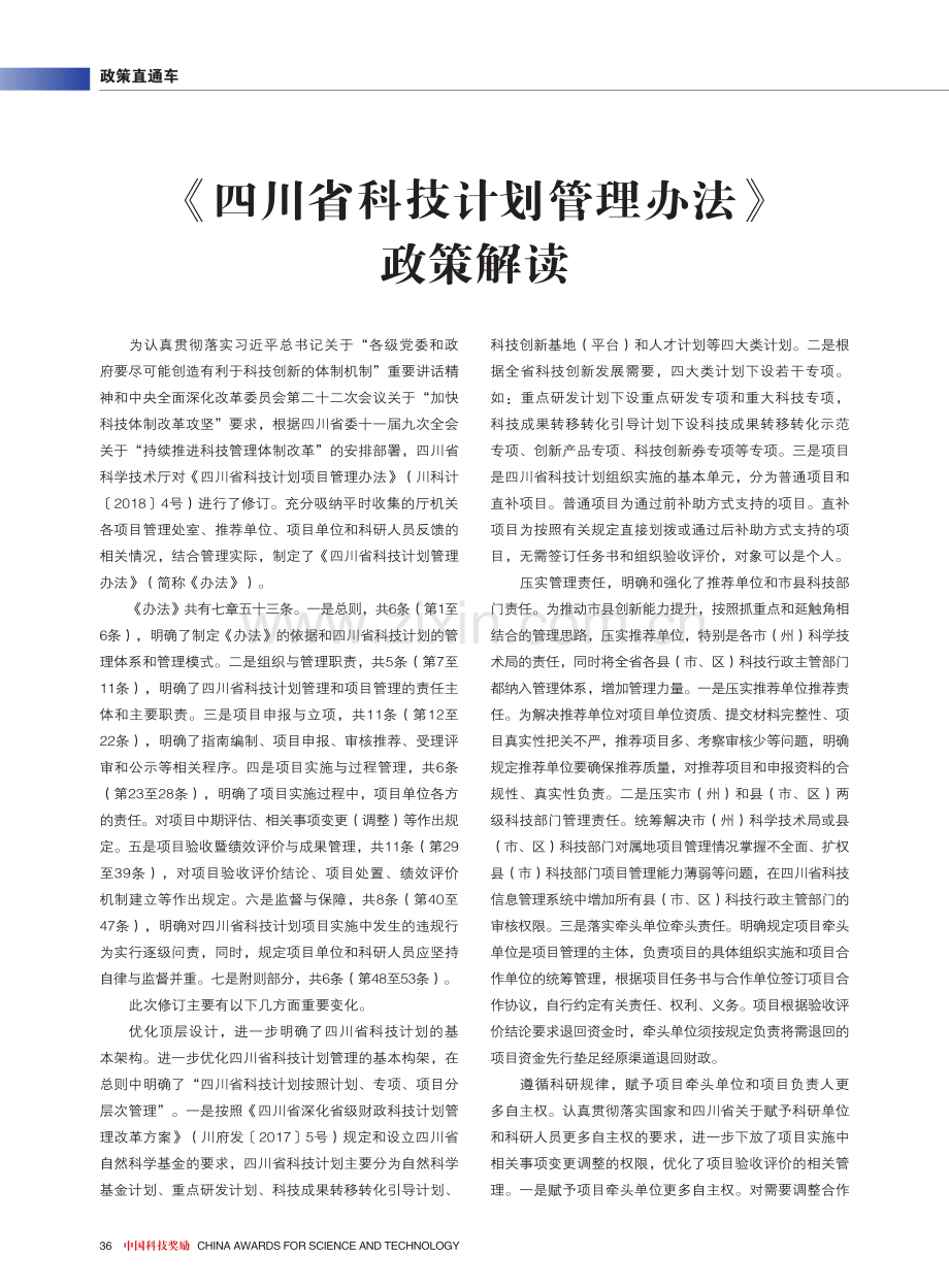 《四川省科技计划管理办法》政策解读.pdf_第1页