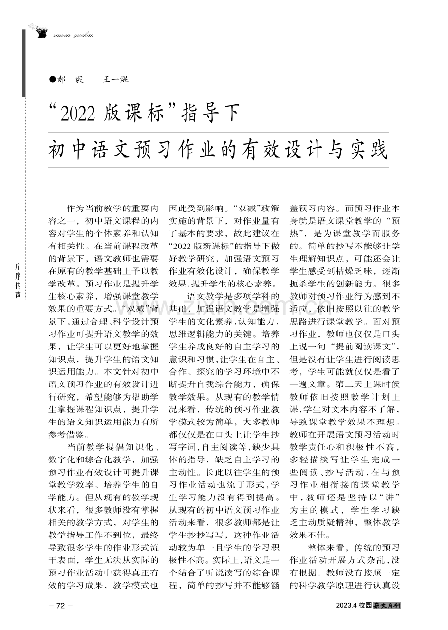 “2022版课标”指导下初中语文预习作业的有效设计与实践.pdf_第1页
