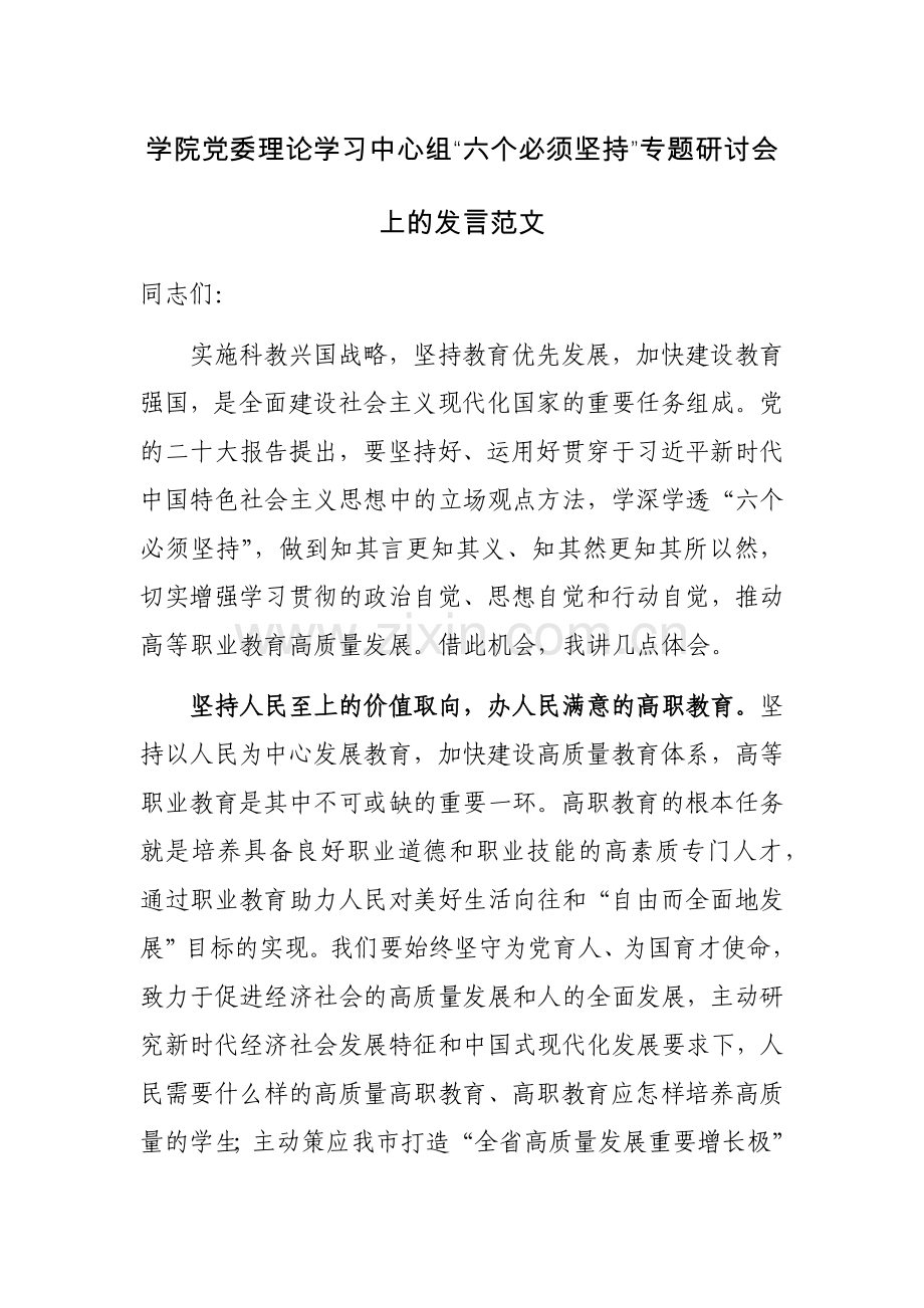 学院党委理论学习中心组“六个必须坚持”专题研讨会上的发言范文.docx_第1页