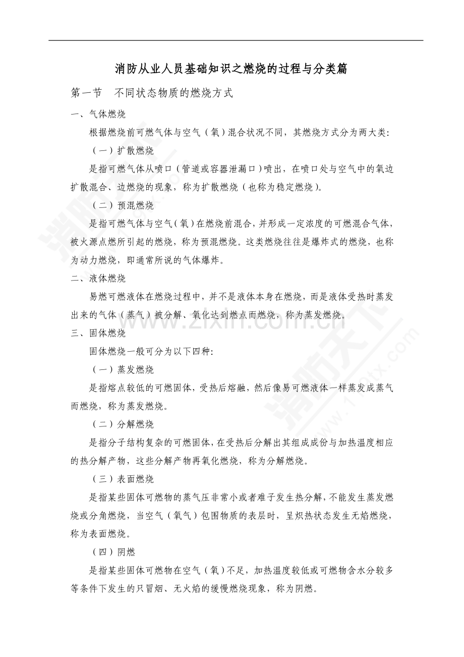 消防安全培训课件：燃烧的过程与分类篇.doc_第1页