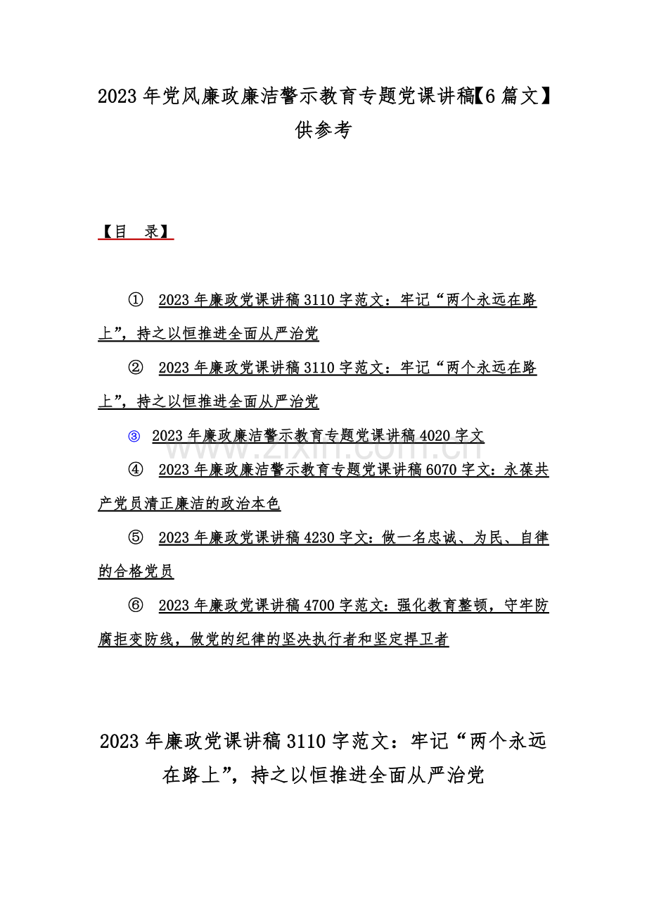 2023年党风廉政廉洁警示教育专题党课讲稿【6篇文】供参考.docx_第1页