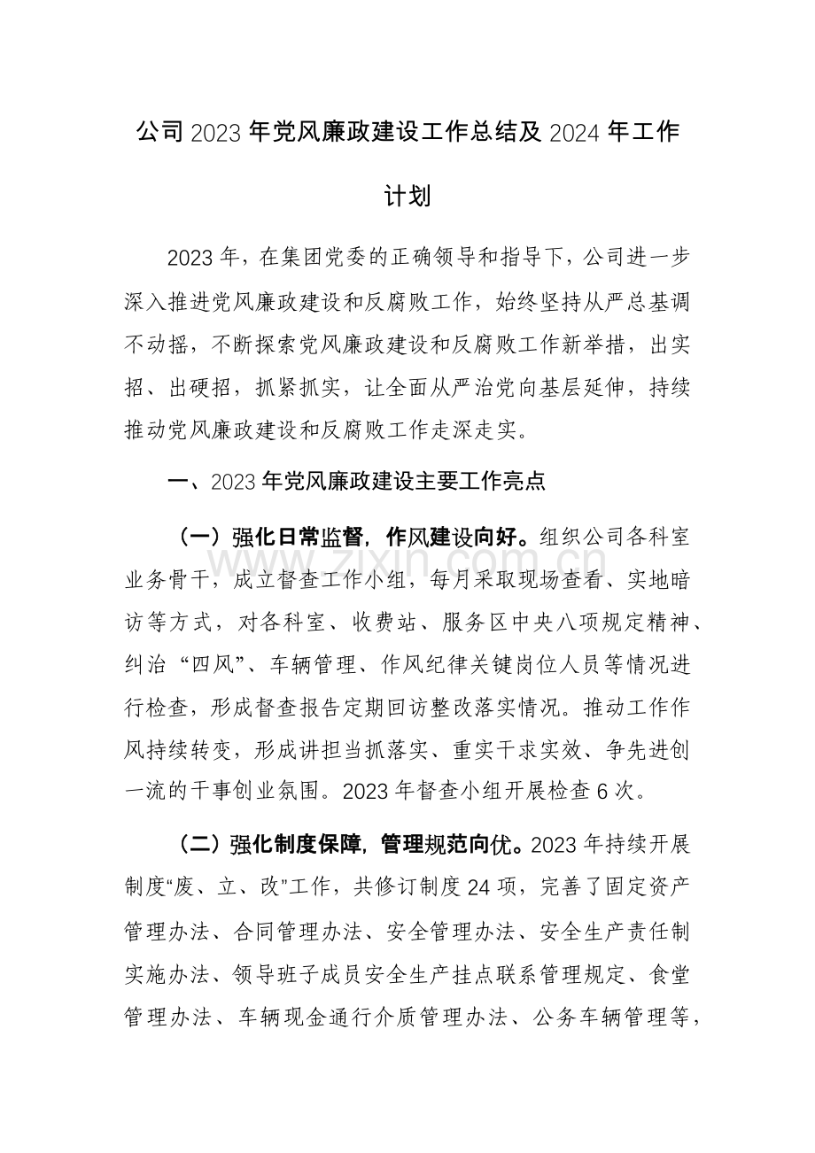 公司2023年党风廉政建设工作总结及2024年工作计划范文参考.docx_第1页