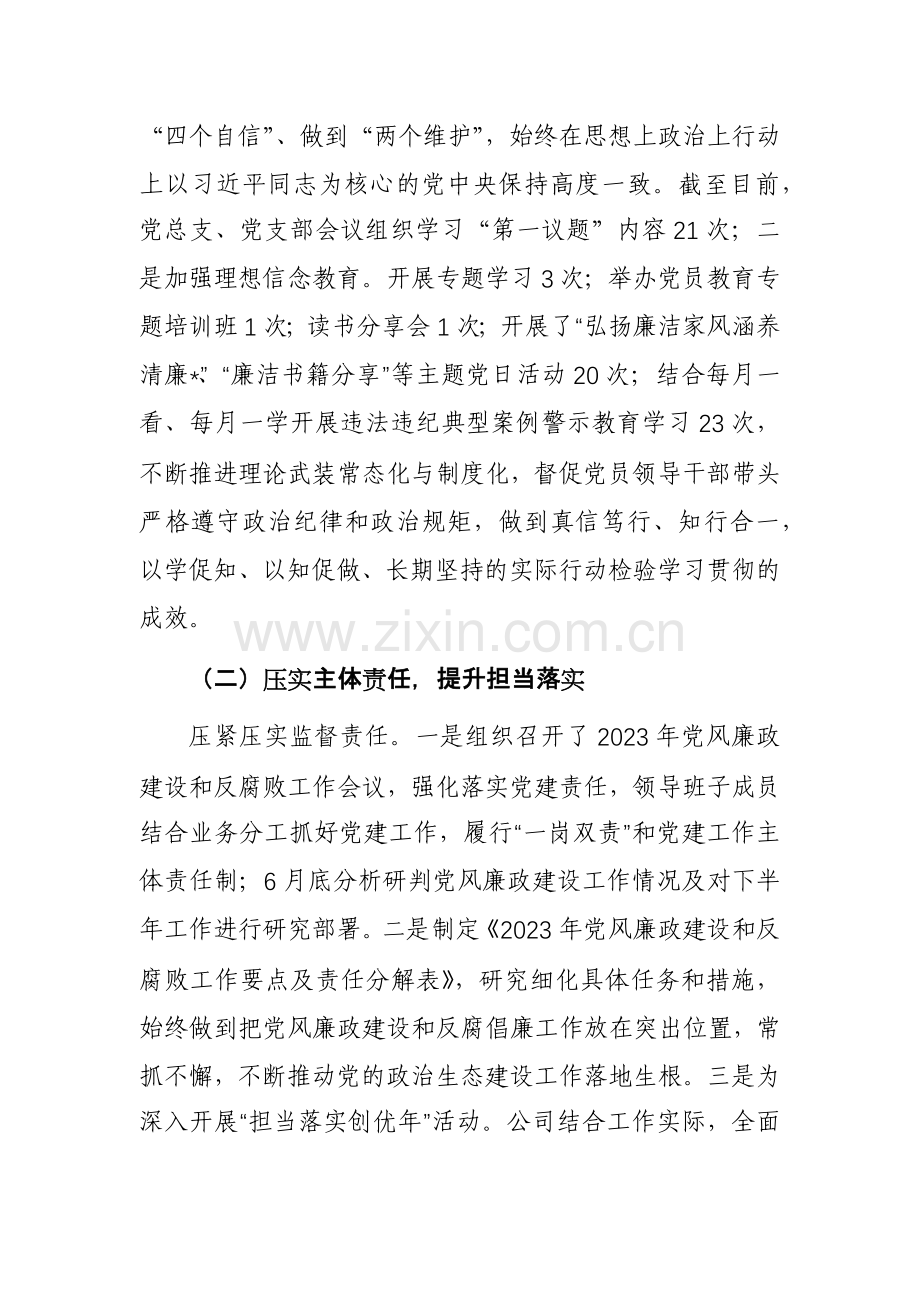 公司2023年党风廉政建设工作总结及2024年工作计划范文参考.docx_第3页