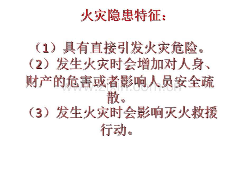 消防培训资料：火灾隐患概述.pptx_第3页