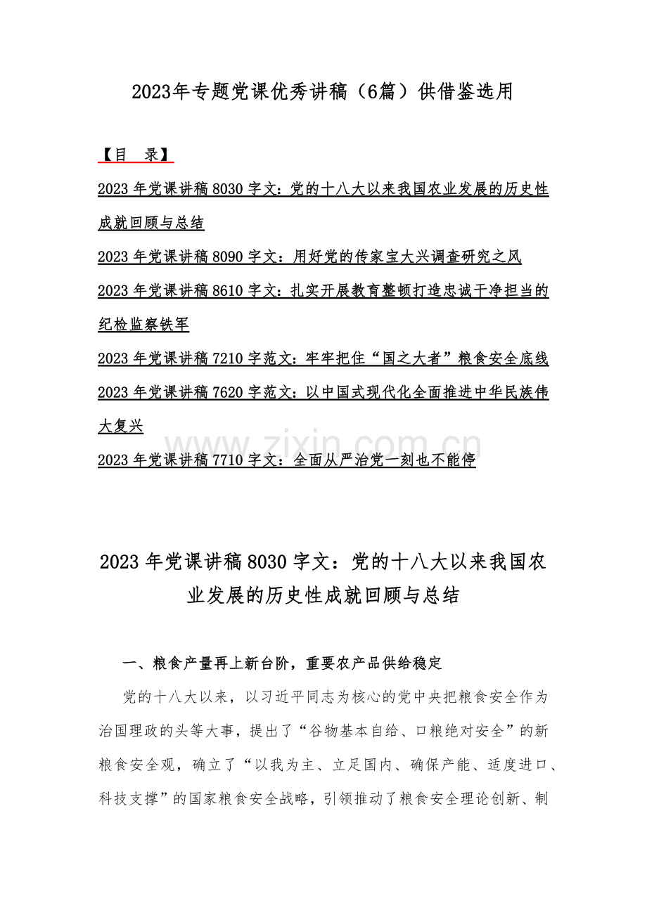 2023年专题党课优秀讲稿（6篇）供借鉴选用.docx_第1页