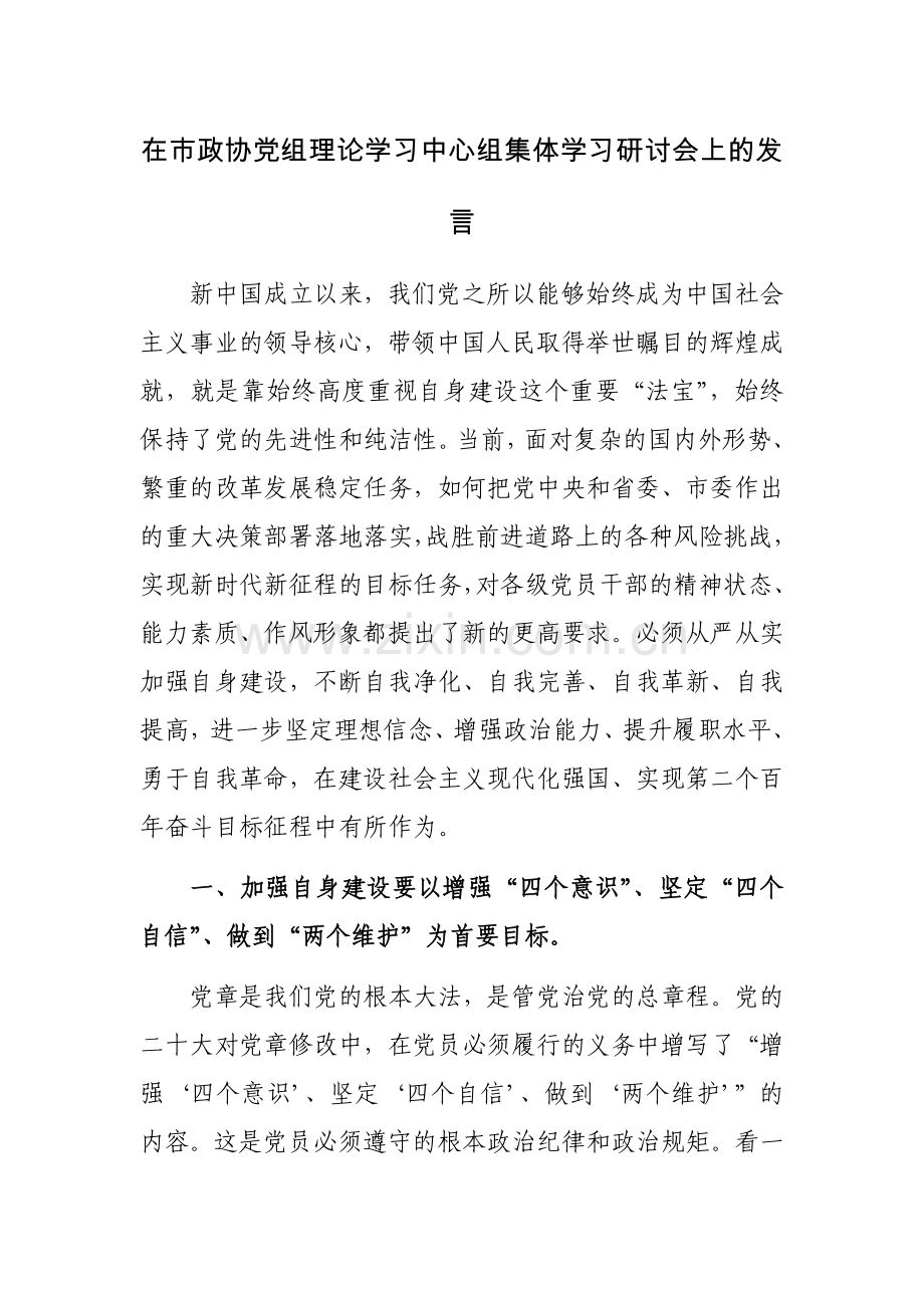 在政协党组理论学习中心组集体学习研讨会上的发言范文.docx_第1页