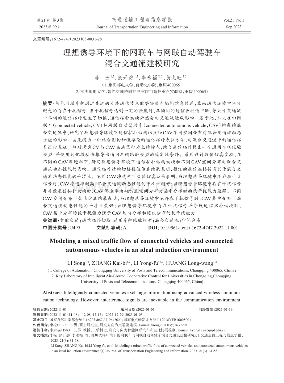 理想诱导环境下的网联车与网联自动驾驶车混合交通流建模研究.pdf_第1页