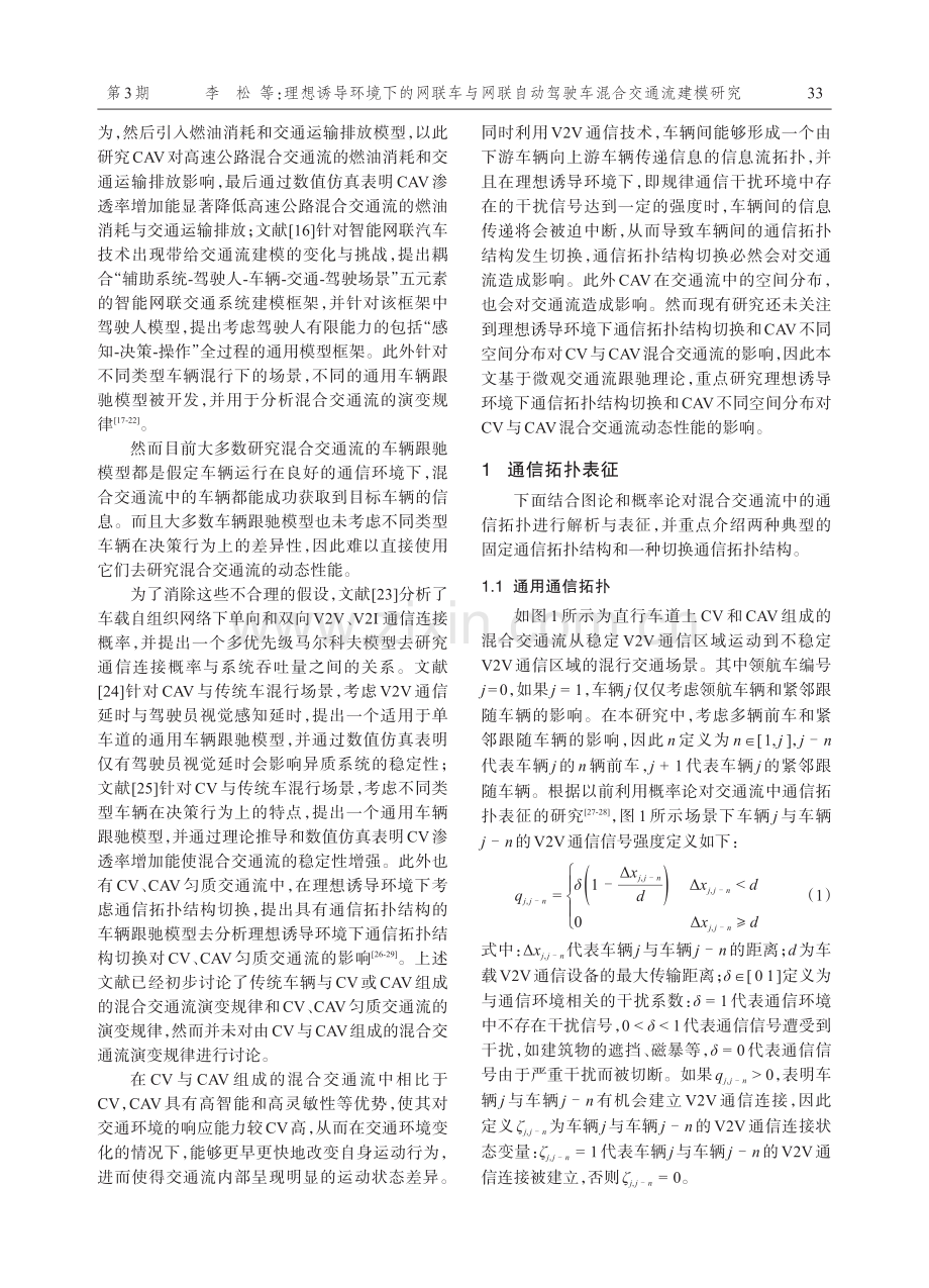 理想诱导环境下的网联车与网联自动驾驶车混合交通流建模研究.pdf_第3页