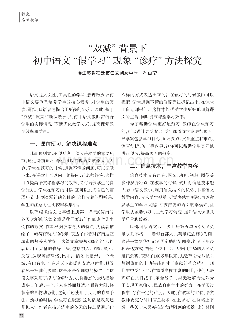 “双减”背景下初中语文“假学习”现象“诊疗”方法探究.pdf_第1页