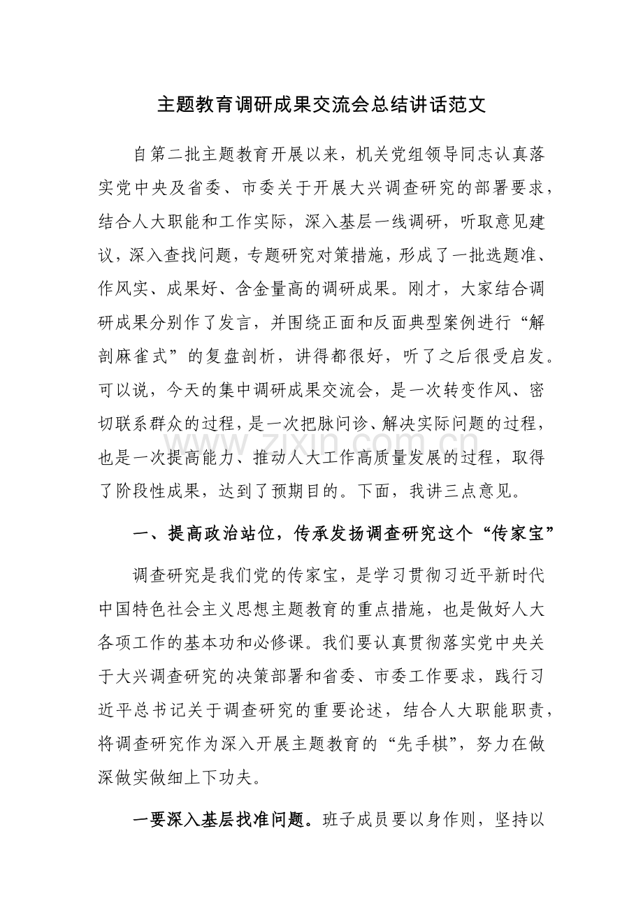 主题教育调研成果交流会总结讲话范文.docx_第1页