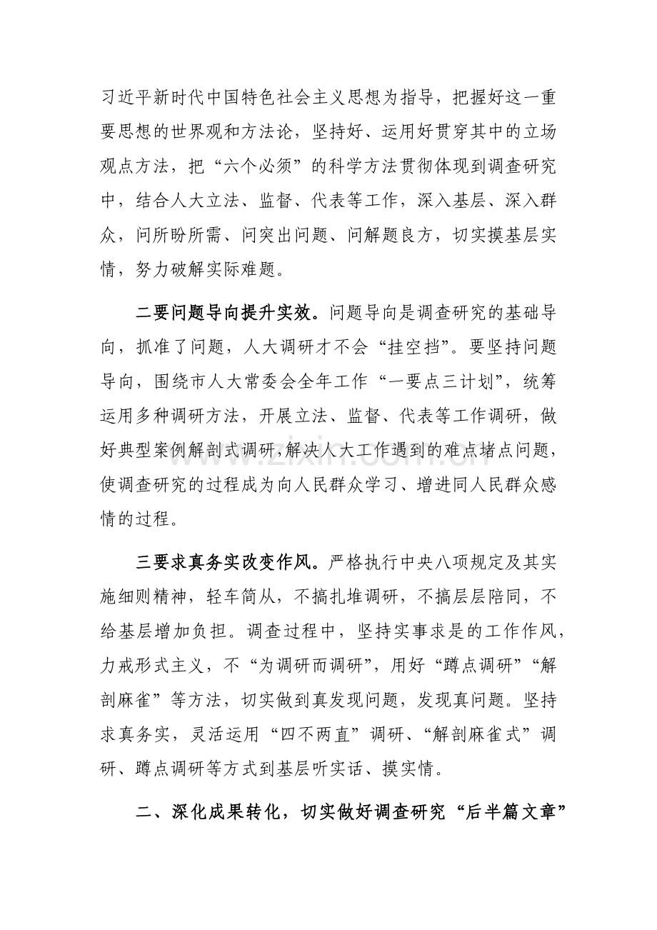 主题教育调研成果交流会总结讲话范文.docx_第2页