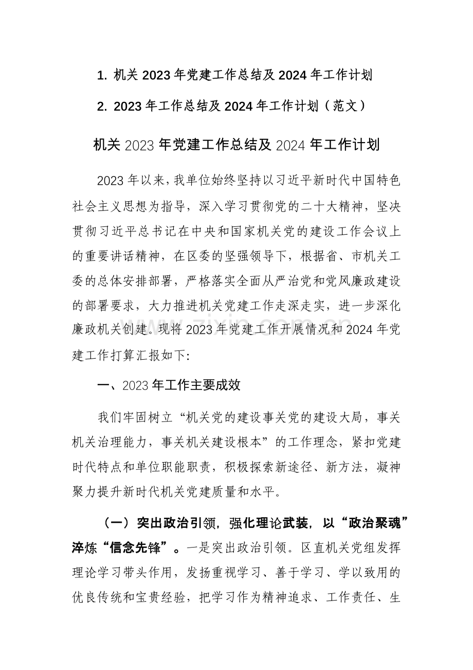 机关2023年党建工作总结及2024年工作计划范文稿2篇.docx_第1页