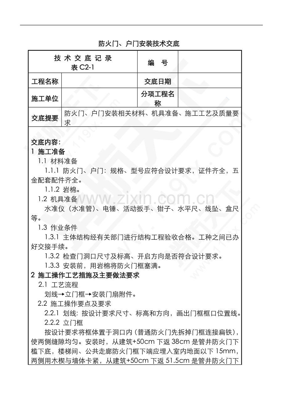 防火门、户门安装技术交底.doc_第1页