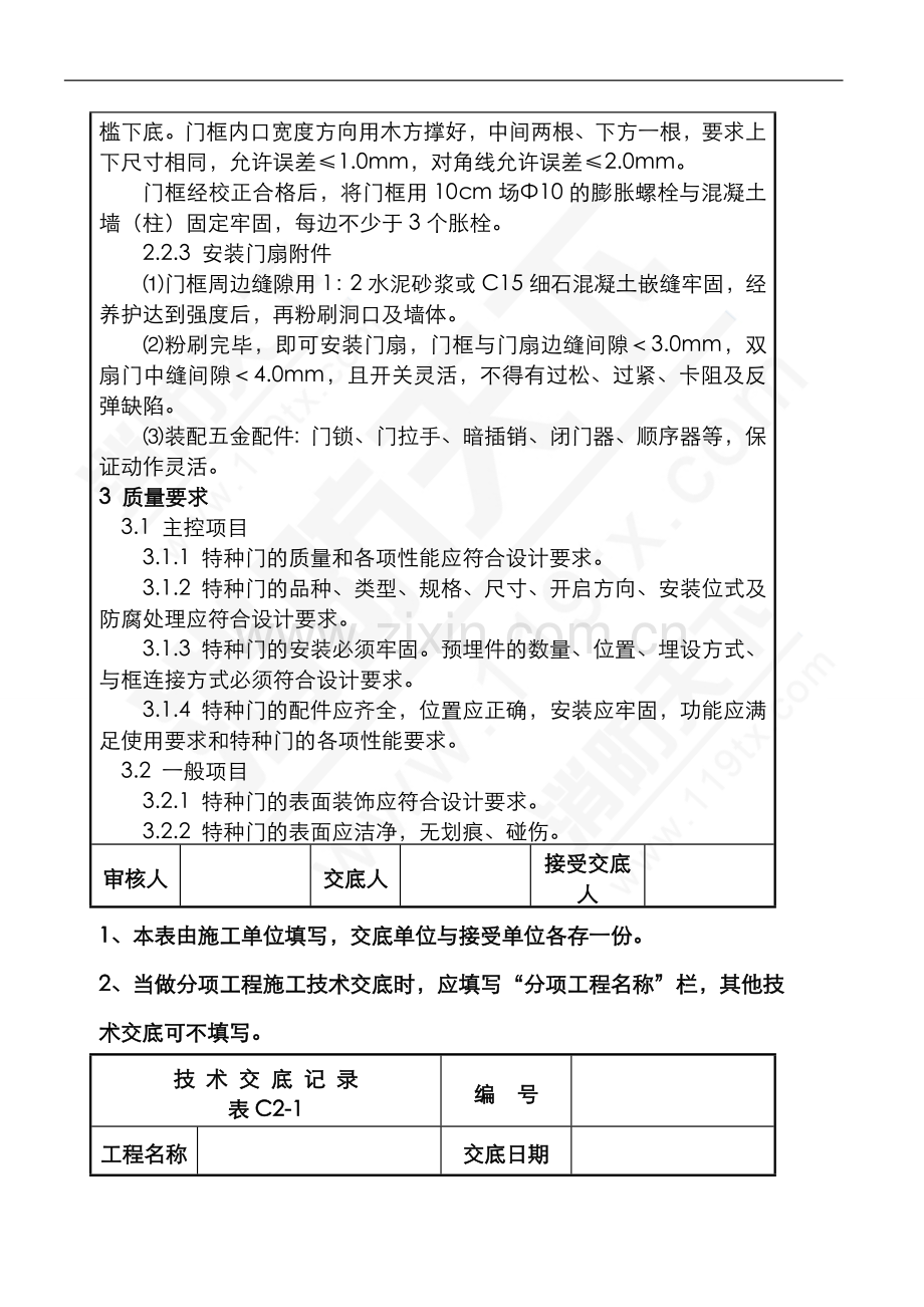 防火门、户门安装技术交底.doc_第2页