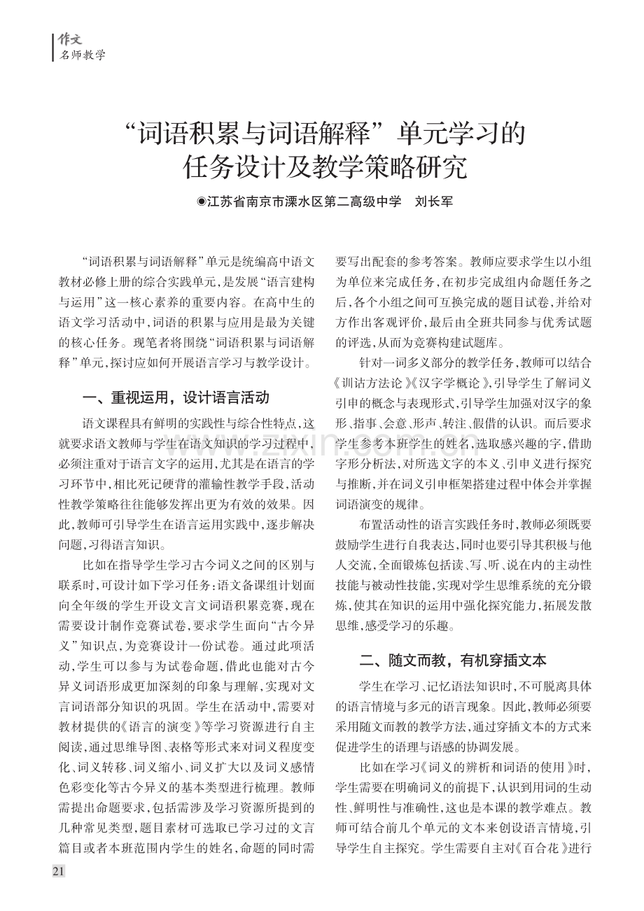 “词语积累与词语解释”单元学习的任务设计及教学策略研究.pdf_第1页