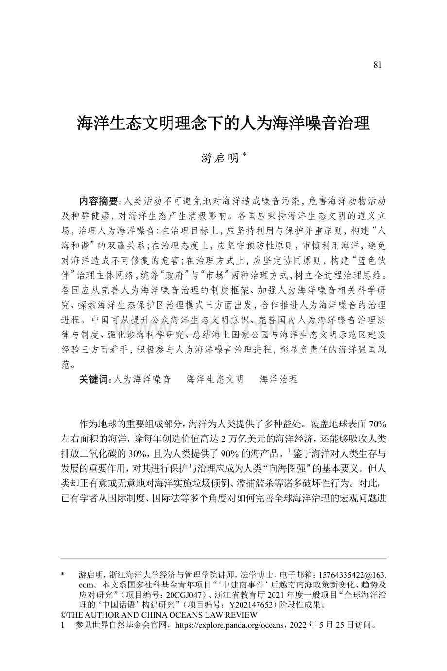 海洋生态文明理念下的人为海洋噪音治理.pdf_第1页