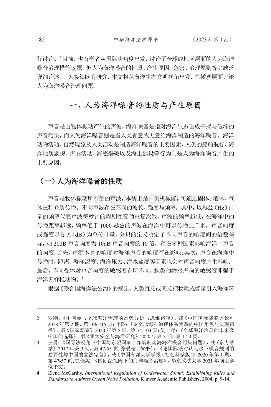 海洋生态文明理念下的人为海洋噪音治理.pdf_第2页