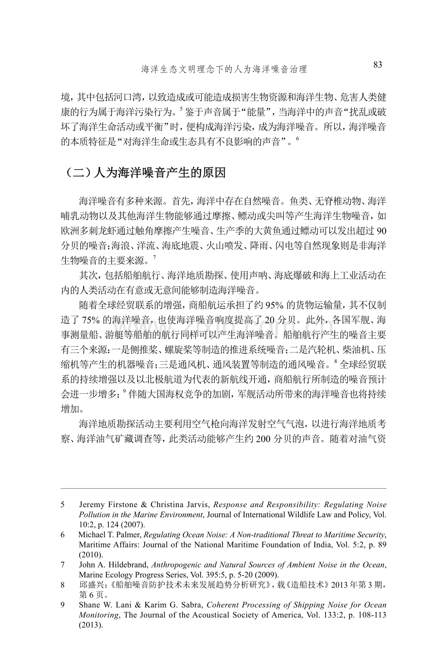 海洋生态文明理念下的人为海洋噪音治理.pdf_第3页